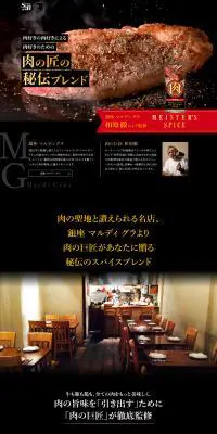 MEISTERS SPICEのLPデザイン（調味料・甘味料・ダシ・スープ／ブラック系／信頼・安心系）PC版