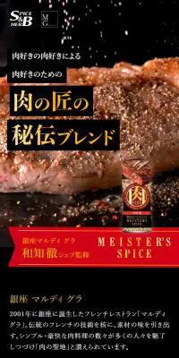MEISTERS SPICEのLPデザイン（調味料・甘味料・ダシ・スープ／ブラック系／信頼・安心系）スマホ版