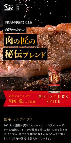 MEISTERSSPICE LP design (Seasonings, Sweeteners, Broth, Soup / Black-colored / Trust and Safety) Mobile version