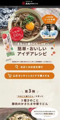全粒粉100％食物繊維たっぷりうどんのLPデザイン（麺・パン・粉物／ホワイト系／ナチュラル系）PC版