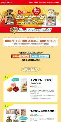 丸大燻製屋ジューシーの日キャンペーンのLPデザイン（肉・肉加工品／オレンジ系／にぎやか系）PC版