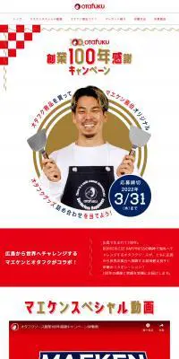 オタフクソース 創業100周年感謝キャンペーンのLPデザイン（調味料・甘味料・ダシ・スープ／レッド系／和風系）PC版