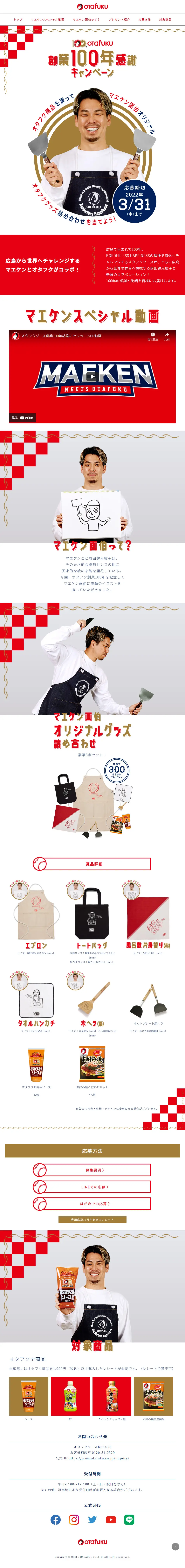 Otafuku Sauce 100th Anniversary Appreciation Campaign LP design (Seasonings, Sweeteners, Broth, Soup / Red tones / Japanese style) PC version