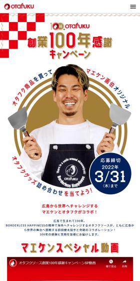 Otafuku Sauce 100th Anniversary Appreciation Campaign LP design (Seasonings, Sweeteners, Broth, Soup / Red tones / Japanese style) Mobile version