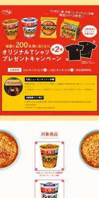オリジナルTシャツプレゼントキャンペーンのLPデザイン（レトルト・インスタント／レッド系／にぎやか系）PC版