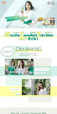 日清ＭＣＴオイルＨＣ のLPデザイン（健康食品・健康ドリンク・サプリメント）