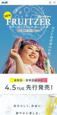 FRUITZERのLPデザイン（その他のお酒／ホワイト系／シンプル系）スマホ版