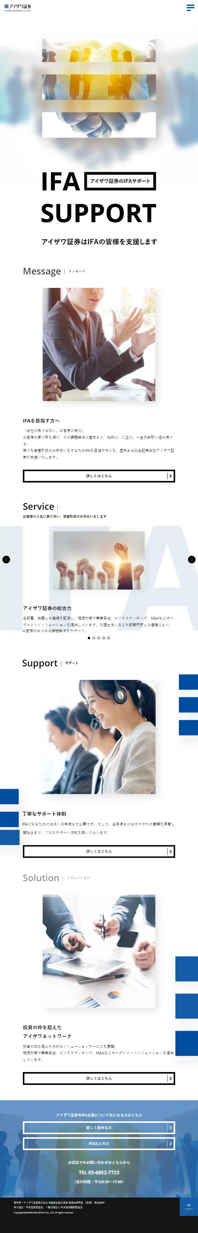 Aizawa Shoken IFA Support LP design (Businesses, companies, stores / White-based / Cool style) Mobile version
