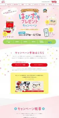 はぴポキプレゼントキャンペーンのLPデザイン（スナック・ガム・あめ・グミ／カラフル系／かわいい系）PC版