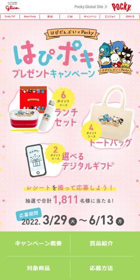 HapiPoki Present Campaign LP design (Snack foods, gum, and candy / Multi-color type / Cute style) Mobile version