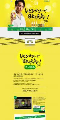 「レモンサワーで日本を元気に！」プロジェクトのLPデザイン（イベント・キャンペーン・体験／イエロー系／かわいい系）PC版