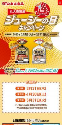 丸大燻製屋ジューシーの日キャンペーン のLPデザイン（肉・肉加工品）