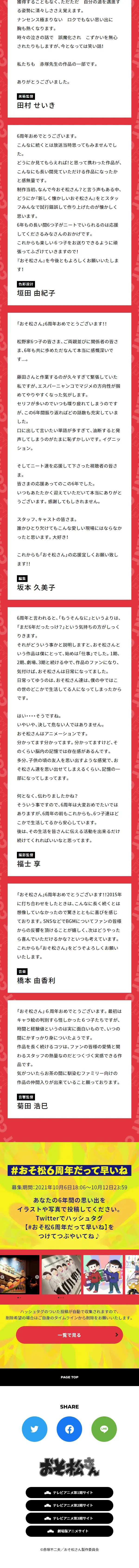 6周年だよ！全員集合！オールニート感謝祭のLPデザイン（イベント・キャンペーン・体験／カラフル系／マンガ・イラスト系）スマホ版