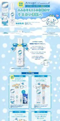 アルージェ20周年×シナモロールのLPデザイン（スキンケア・ボディケア・ヘアケア／ブルー系／かわいい系）PC版