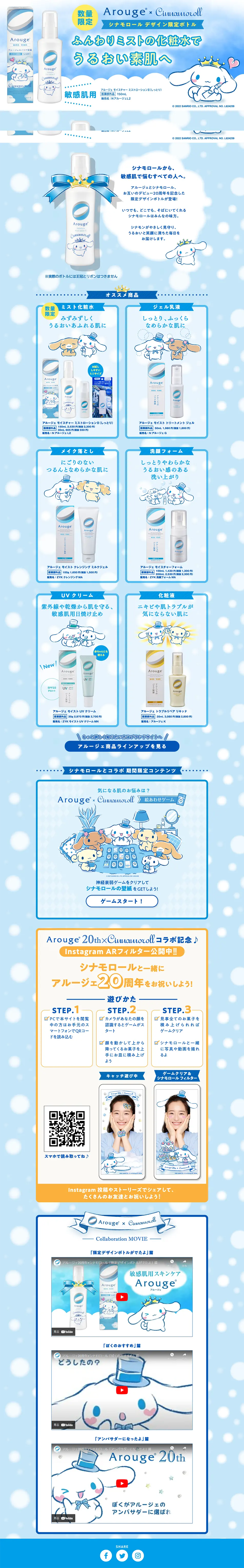 Arouge 20th Anniversary x Cinnamoroll LP design (Skincare, Bodycare, Haircare / Shades of blue / Cute style) PC version