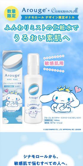 アルージェ20周年×シナモロールのLPデザイン（スキンケア・ボディケア・ヘアケア／ブルー系／かわいい系）スマホ版