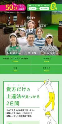 インドアゴルフスクールのLPデザイン（スポーツ全般・観戦／グリーン系／爽やか系）スマホ版