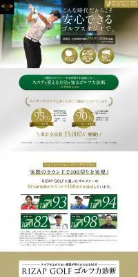 ライザップゴルフのLPデザイン（スポーツ全般・観戦／ホワイト系／信頼・安心系）PC版