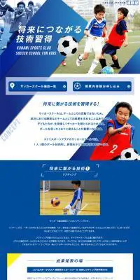 サッカースクールのLPデザイン（スポーツ全般・観戦／ブルー系／信頼・安心系）PC版