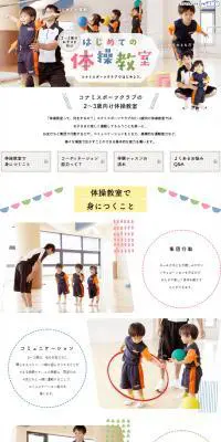 コナミスポーツクラブの2～3歳向け体操教室のLPデザイン（スポーツ全般・観戦／ホワイト系／爽やか系）PC版