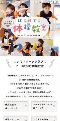 コナミスポーツクラブの2～3歳向け体操教室のLPデザイン（スポーツ全般・観戦／ホワイト系／爽やか系）スマホ版