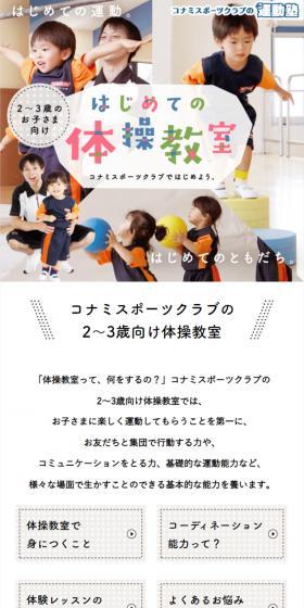 コナミスポーツクラブの2～3歳向け体操教室のLPデザイン（スポーツ全般・観戦／ホワイト系／爽やか系）スマホ版