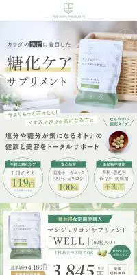 マンジェリコンサプリメントWELLのLPデザイン（美容食品・美容ドリンク・サプリメント／グリーン系／信頼・安心系）PC版
