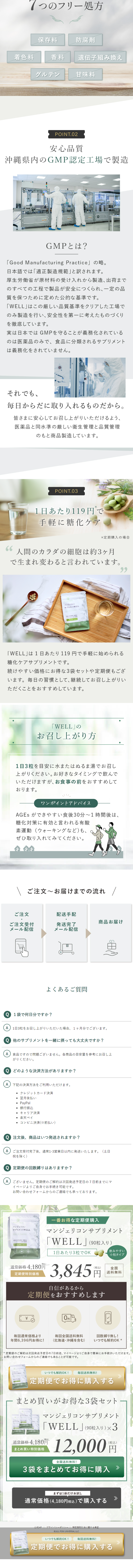 マンジェリコンサプリメントWELLのLPデザイン（美容食品・美容ドリンク・サプリメント／グリーン系／信頼・安心系）PC版