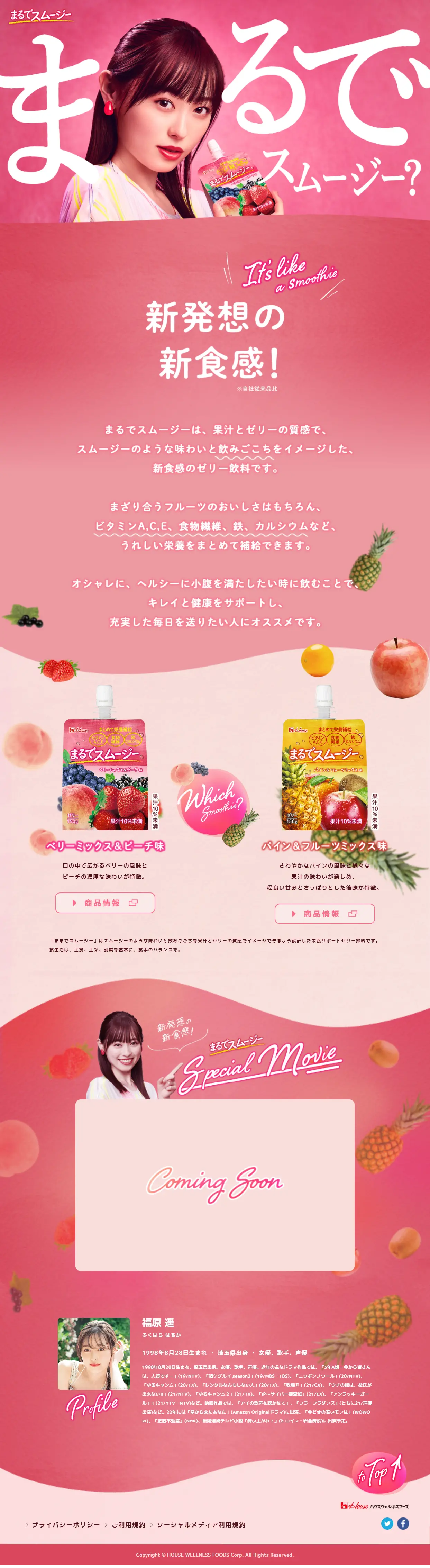 まるでスムージーのLPデザイン（調味料・甘味料・ダシ・スープ／ピンク系／かわいい系）PC版