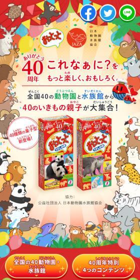 Ototto 40th Anniversary Special Website LP design (Snack foods, gum, and candy / Multi-color type / Cute style) Mobile version