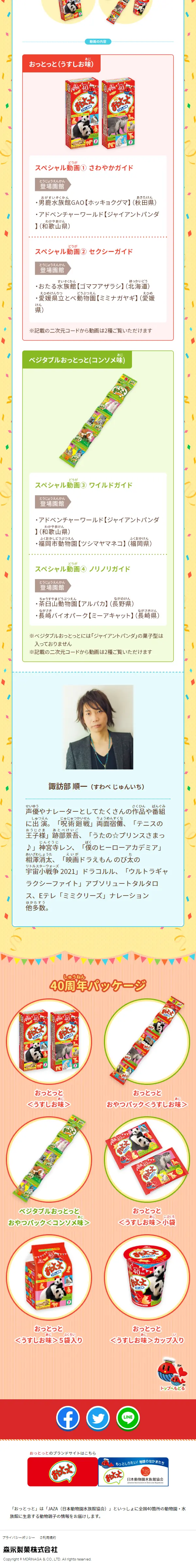 おっとっと40周年特設サイトのLPデザイン（スナック・ガム・あめ・グミ／カラフル系／かわいい系）スマホ版