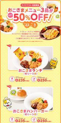 おこさまメニュー50%OFFキャンペーンのLPデザイン（イベント・キャンペーン・体験／イエロー系／かわいい系）PC版
