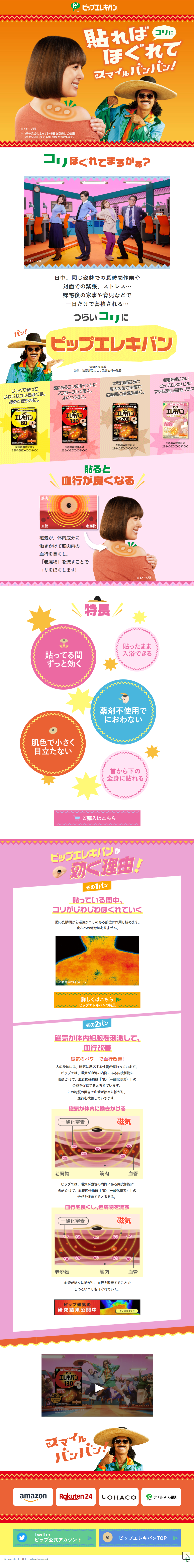 ピップエレキバンのLPデザイン（応急手当・保護用品／オレンジ（橙色）系／かわいい系）