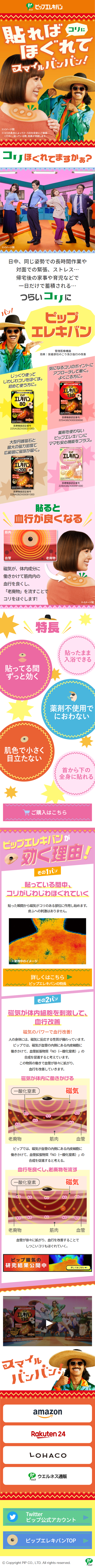 ピップエレキバンのLPデザイン（応急手当・保護用品／オレンジ（橙色）系／かわいい系）