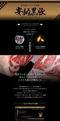安納黒豚のLPデザイン（肉・肉加工品／ブラック系／和風系）PC版