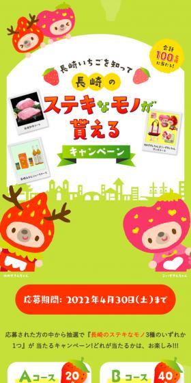 長崎のステキなモノが貰えるキャンペーンのLPデザイン（フルーツ・果物・野菜／グリーン系／かわいい系）スマホ版