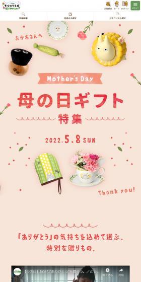 どんぐり共和国そらのうえ店　母の日ギフトのLPデザイン（キッチン・バス用品／ピンク系／かわいい系）スマホ版