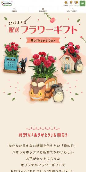 どんぐり共和国そらのうえ店　配送フラワーギフトのLPデザイン（花・観葉植物・造花／ピンク系／かわいい系）スマホ版