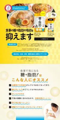 食事で気になる糖や脂肪！のLPデザイン（ダイエットサプリ・ダイエット飲料／イエロー系／かわいい系）PC版