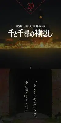 千と千尋の神隠し 公開20周年記念のLPデザイン（イベント・キャンペーン・ギフト／ブラック系／アート・芸術系）スマホ版