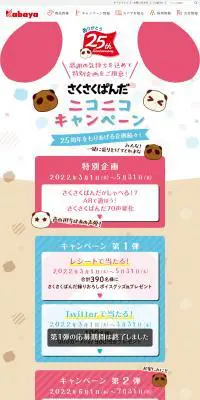 さくさくぱんだニコニコキャンペーンのLPデザイン（スナック・ガム・あめ・グミ／カラフル系／かわいい系）PC版