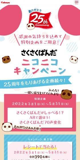 Sakusaku Panda Nikoniko Campaign LP design (Snack foods, gum, and candy / Multi-color type / Cute style) Mobile version