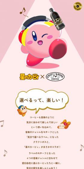 星のカービィ×クラフトボスのLPデザイン（お茶・紅茶・珈琲／ピンク系／マンガ・イラスト系）スマホ版