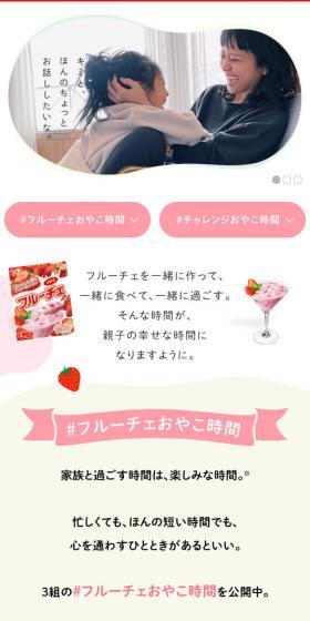 ＃フルーチェおやこ時間のLPデザイン（レトルト・インスタント／ホワイト系／かわいい系）スマホ版