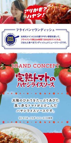 完熟トマトのハヤシライスソースのLPデザイン（調味料・甘味料・ダシ・スープ／レッド系／シンプル系）スマホ版