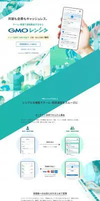 GMOレンシュのLPデザイン（デザイン・アプリ・システム／グリーン系／シンプル系）PC版