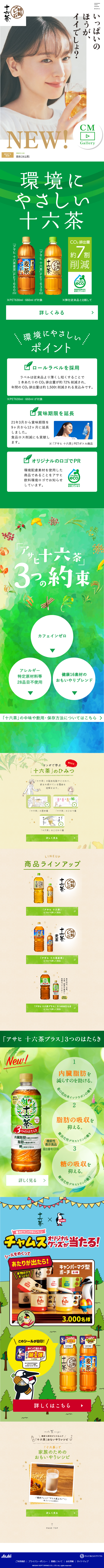 十六茶のLPデザイン（お茶・紅茶・珈琲／グリーン系／キレイ系）スマホ版