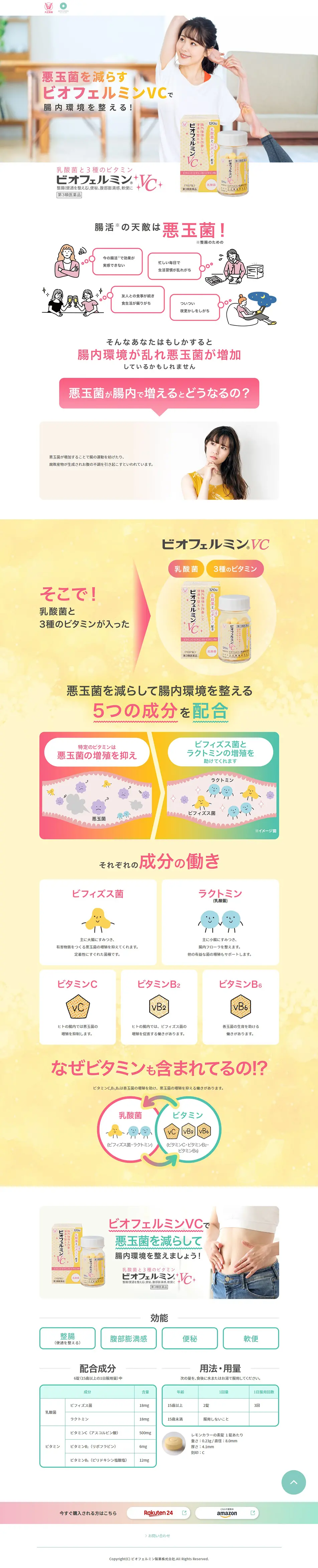 ビオフェルミンVCのLPデザイン（美容食品・美容ドリンク・サプリメント／イエロー系／かわいい系）PC版