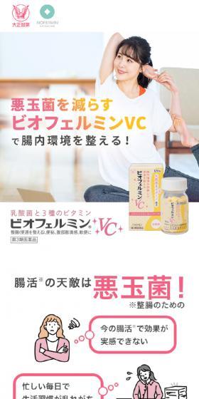 Biofermin VC LP design (Beauty foods, beauty drinks, and supplements / yellow / Simple) Mobile version