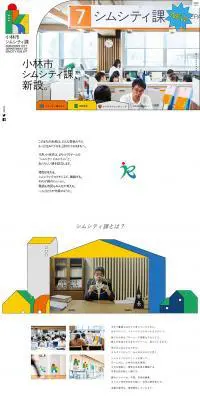 小林市シムシティ課のLPデザイン（企業・会社・お店／イエロー系／マンガ・イラスト系）PC版